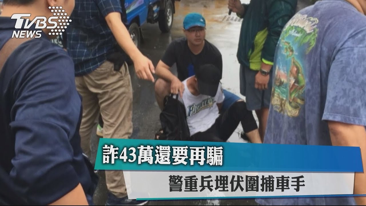 詐43萬還要再騙 警重兵埋伏圍捕車手
