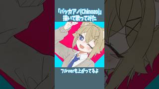 #バッカアノ を描いて歌ってみた👓 #歌ってみた #vtuber #chinozo #イラスト #meme #animation