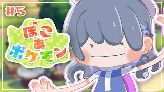 #5【 ぽこ あ ポケモン 】健康生活 ☀⛏ まったり街の整備と4つ目の街へ‥😳‼️✨【小清水 透 / にじさんじ】