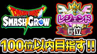 やぁ【スマグロ】スーパーまものラッシュ100位以内いくぞ！元最高6位【ランキング DragonQuest SmashGrow ドラゴンクエストスマッシュグロウ DQウオークタクト