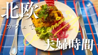 # 14 【リヨンの北欧カフェに行く】【夫婦時間】【🦁さんの放課後】