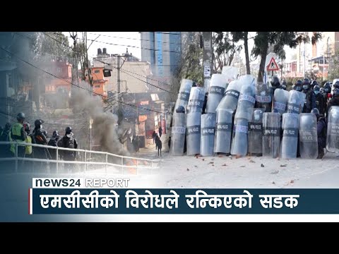 एमसीसीको विरोधले रन्किएको सडकः प्रहरी र प्रदर्शनकारी दुबै व्यस्त - NEWS24 TV