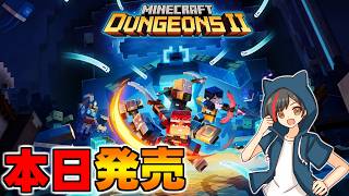 【新作】オープンワールドになったマイダン2や～る【マイクラダンジョンズ2/Minecraft Dungeons II】