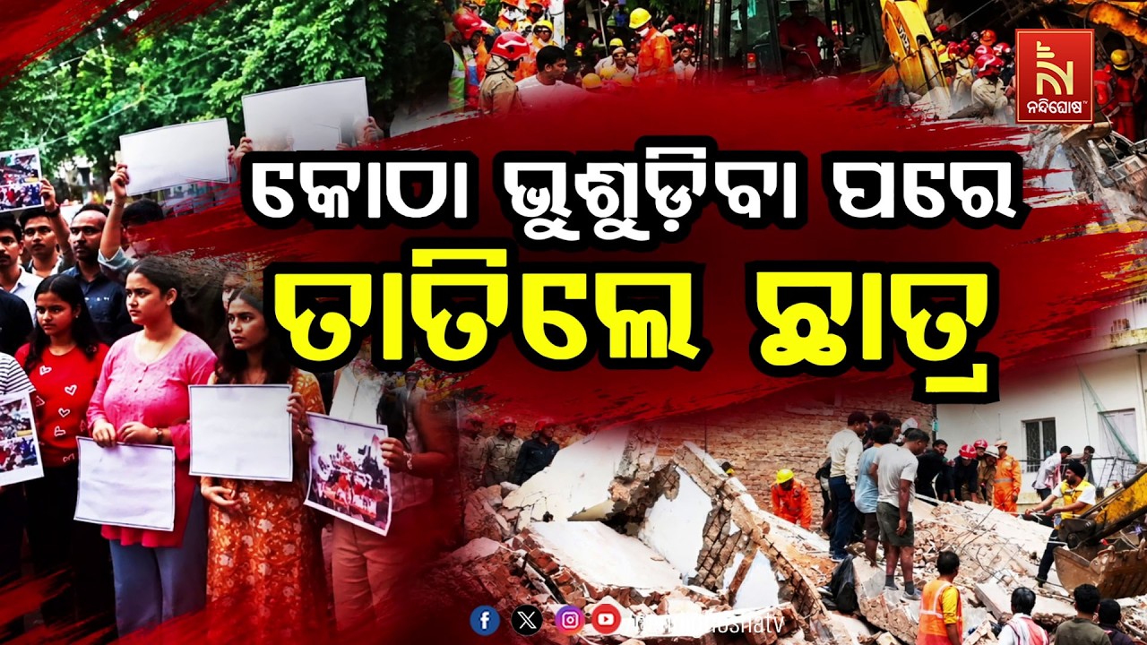 🔴 Live | କୋଠା ଭୁଶୁଡ଼ିବା ପରେ ତାତିଲେ ଛାତ୍ର | NandighoshaTV
