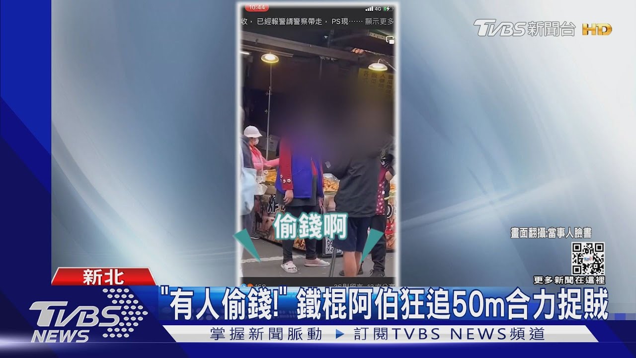 「有人偷錢!」 鐵棍阿伯狂追50公尺合力捉賊