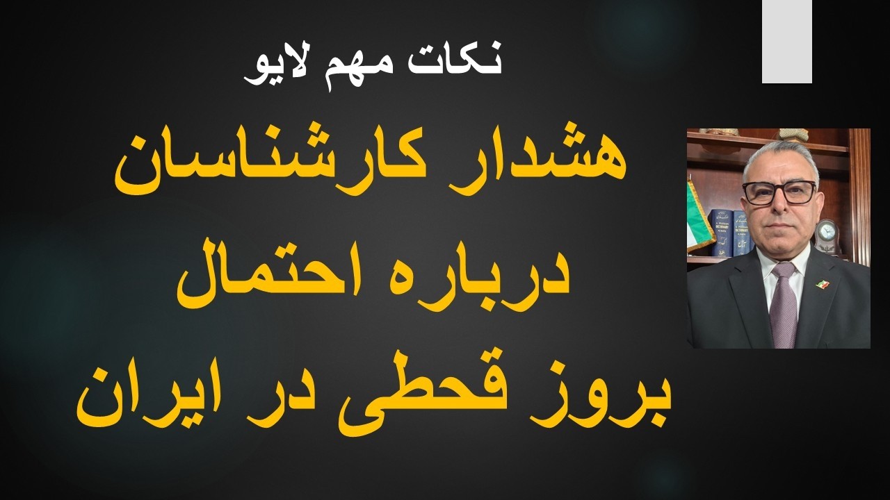 ابربحران پیش رو و احتمال بروز قحطی در ایران