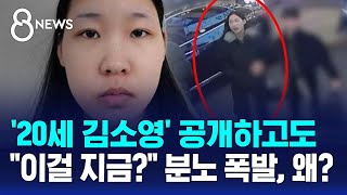 이미 SNS 나왔는데…'약물 연쇄 살인' 20세 김소영 / SBS 8뉴스