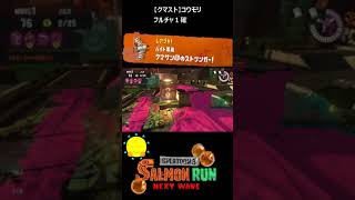 【クマサン印のストリンガー】クマストでコウモリ【#おスラリン小ネタ2/スプラトゥーン3/サーモンランNEXTWAVE】 #Shorts