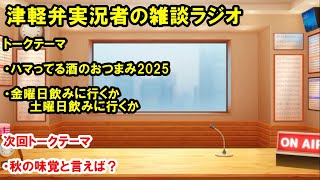 津軽弁実況者の雑談ラジオ #ラジオ配信 #雑談配信 #作業用