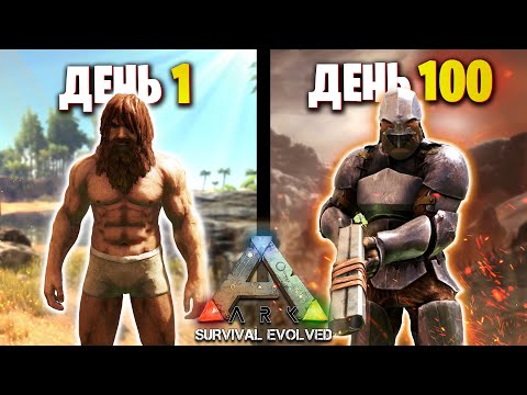 100 Дней Выживания на Острове в ARK: Survival Evolved