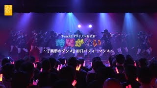 2022年12月11日 SKE48 チームKⅡ オリジナル新公演「時間がない」『異形のダンス（Produced by Night Tempo）』初日パフォーマンス映像