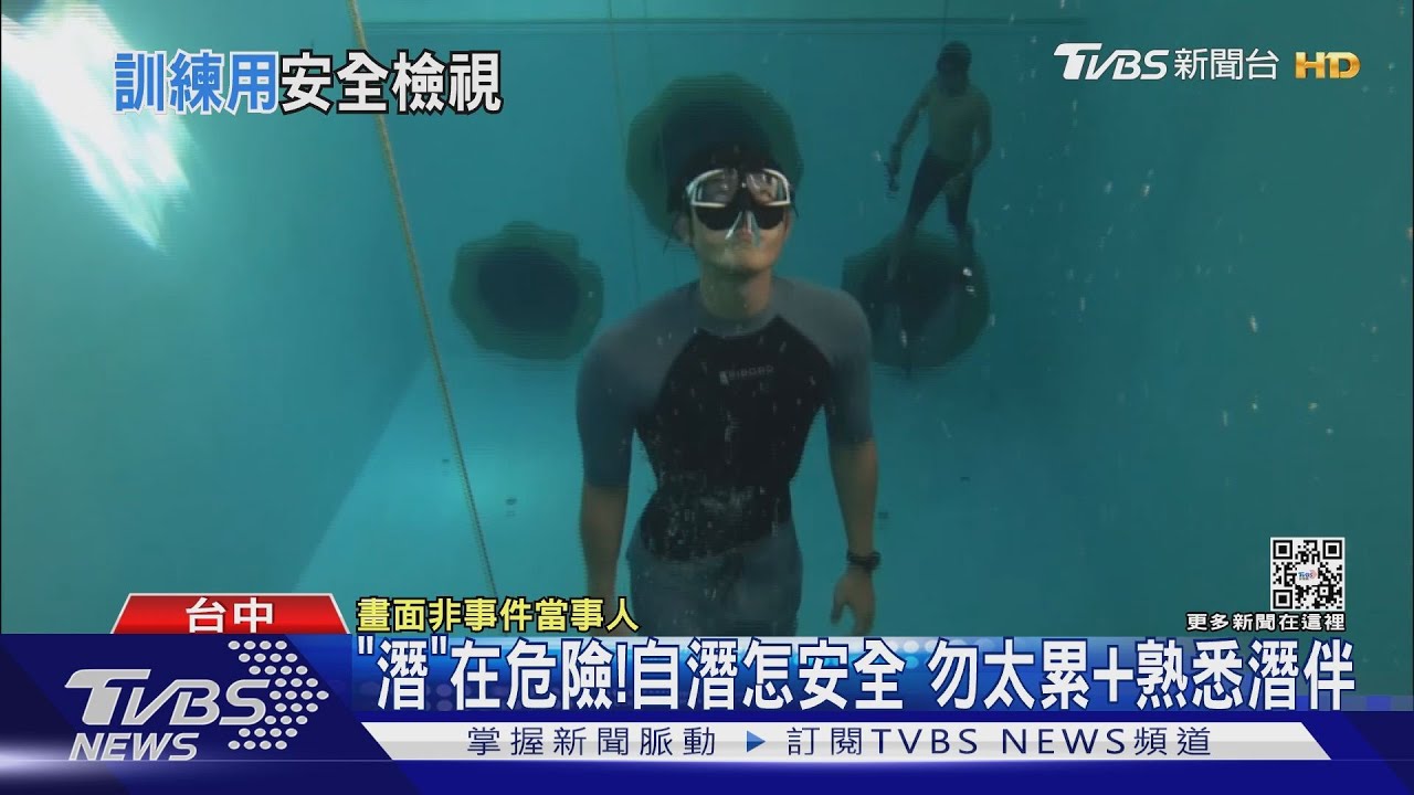 「潛」在危險!自潛怎安全 勿太累+熟悉潛伴