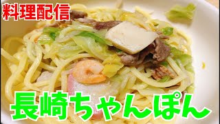 【料理配信】一人暮らしバツイチ独身男性による長崎ちゃんぽん