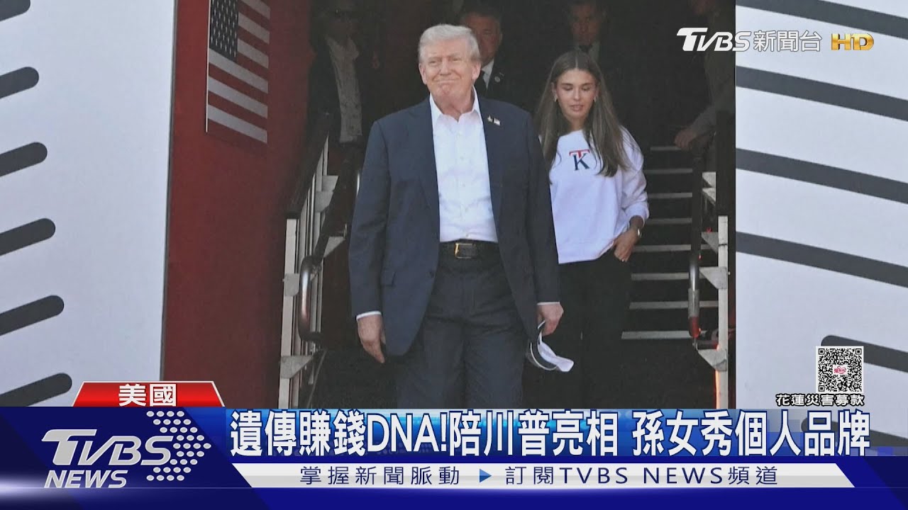 遺傳賺錢DNA!陪阿公出席萊德盃 川普孫女秀個人品牌運動衫