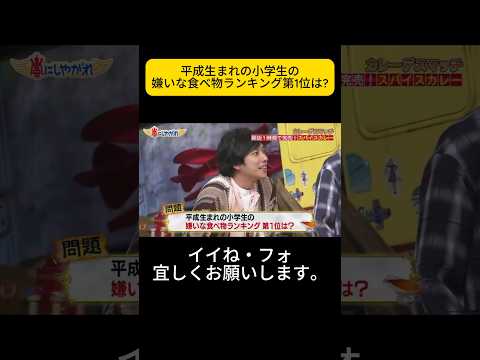 平成生まれの小学生の嫌いな食べ物ランキング第1位は? #嵐 #嵐にしやがれ #大野智 #二宮和也 #櫻井翔 #相葉雅紀 #松本潤