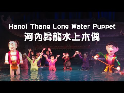 Hanoi Thang Long Water Puppet Show, Vietnã. / Nhà hát Múa rối Nước Thăng Long.