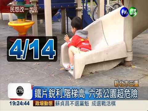 六張公園最危險 封鎖卻沒人管