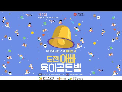 광주아이키움 「제2회 도전! 아빠 육아 골든벨」 썸네일