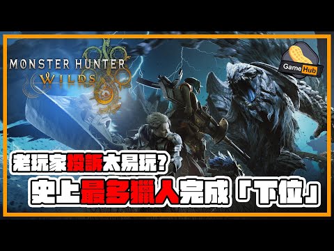太易玩？Monster Hunter Wilds 4日打破勁多 正反 紀錄  -   Gamehub 遊戲 八卦 花生新聞 （CC 中文字幕）