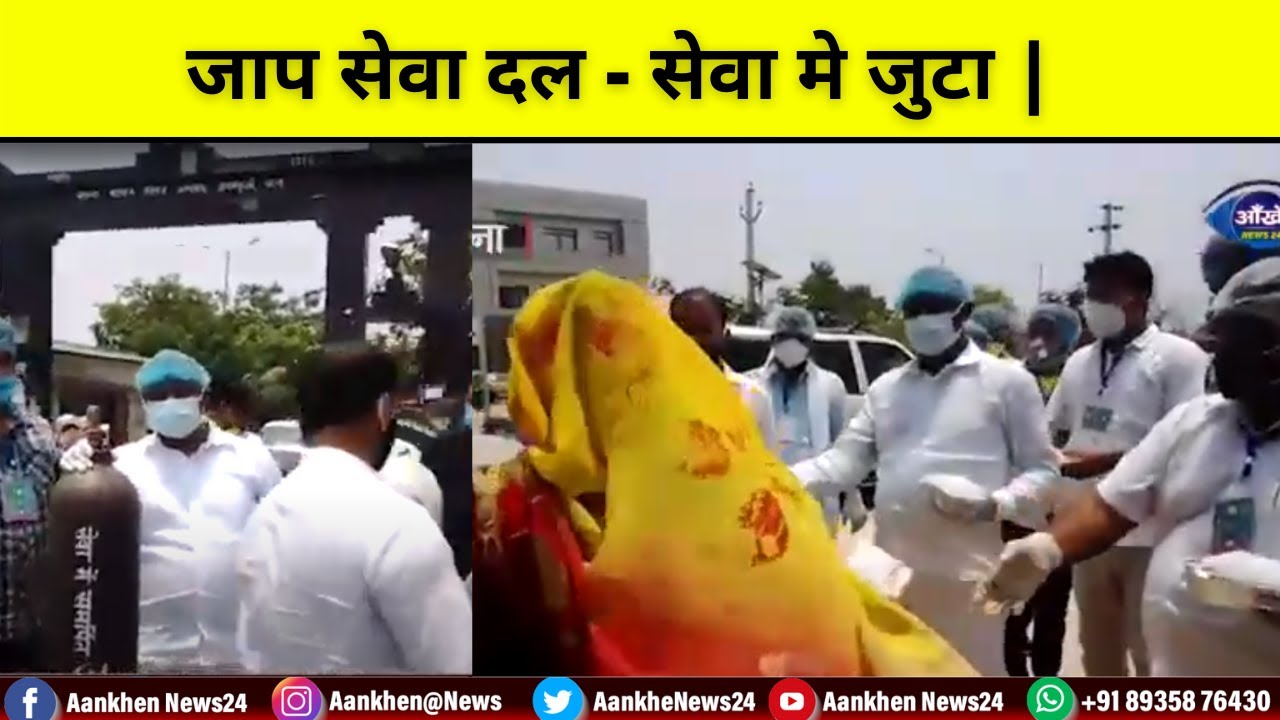 जाप सेवा दल सेवा मे जुटा || Aankhen News24