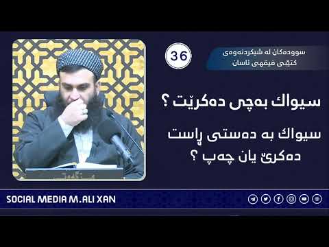 سوودەکان لە شیکردنەوەی کتێبی فیقهی ئاسان سیواک بەچی دەکرێت ؟سیواک بەدەستی ڕاست دەکرێ یان چەپ ؟