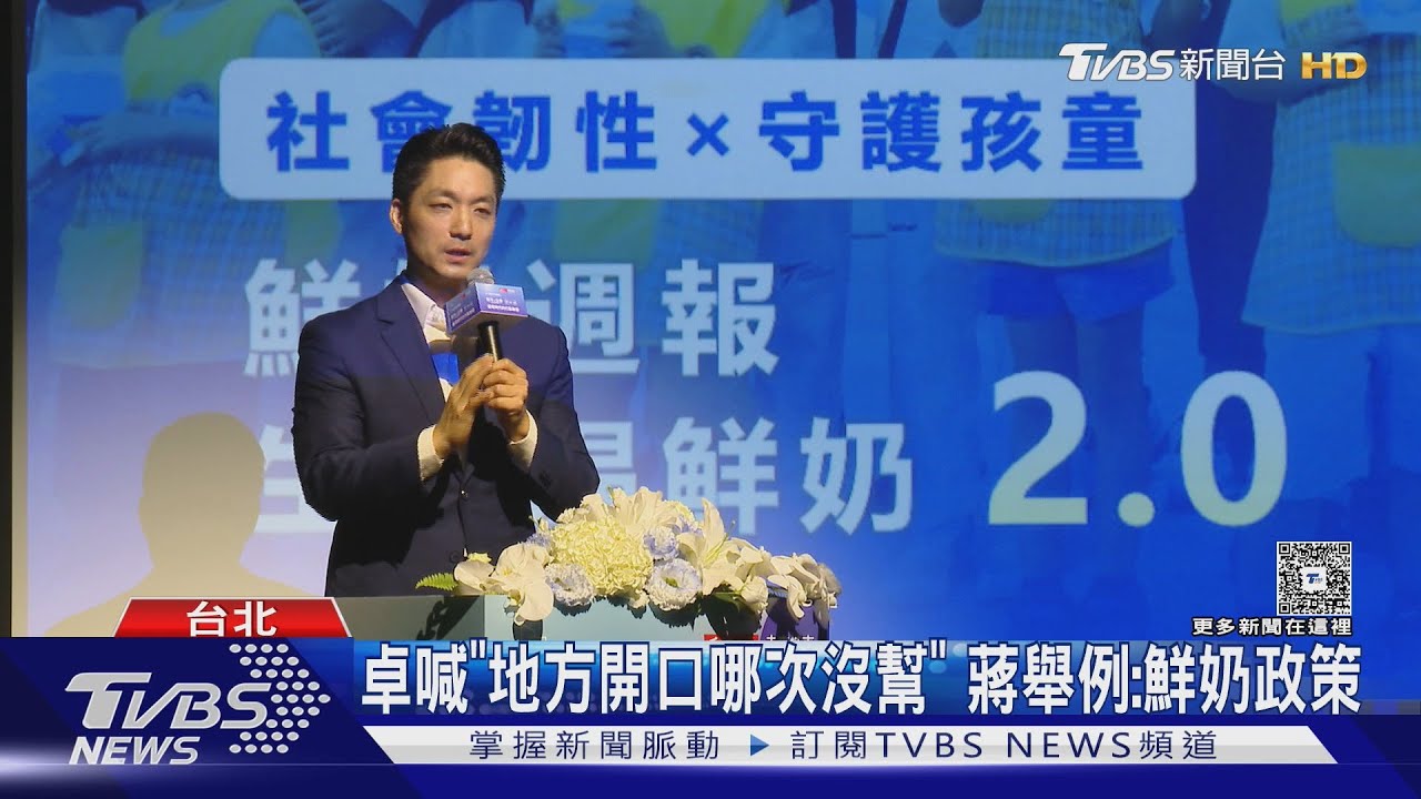 卓喊「地方開口哪次沒幫」 蔣舉例:鮮奶政策