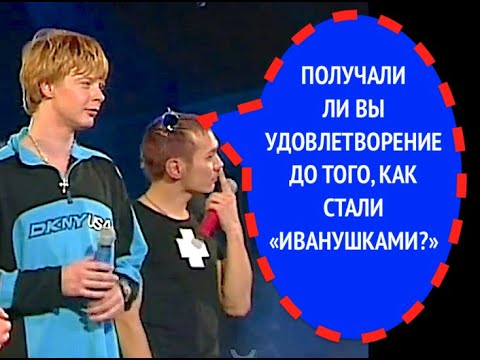 138-й вопрос группе "Иванушки-Int" из 1999 года