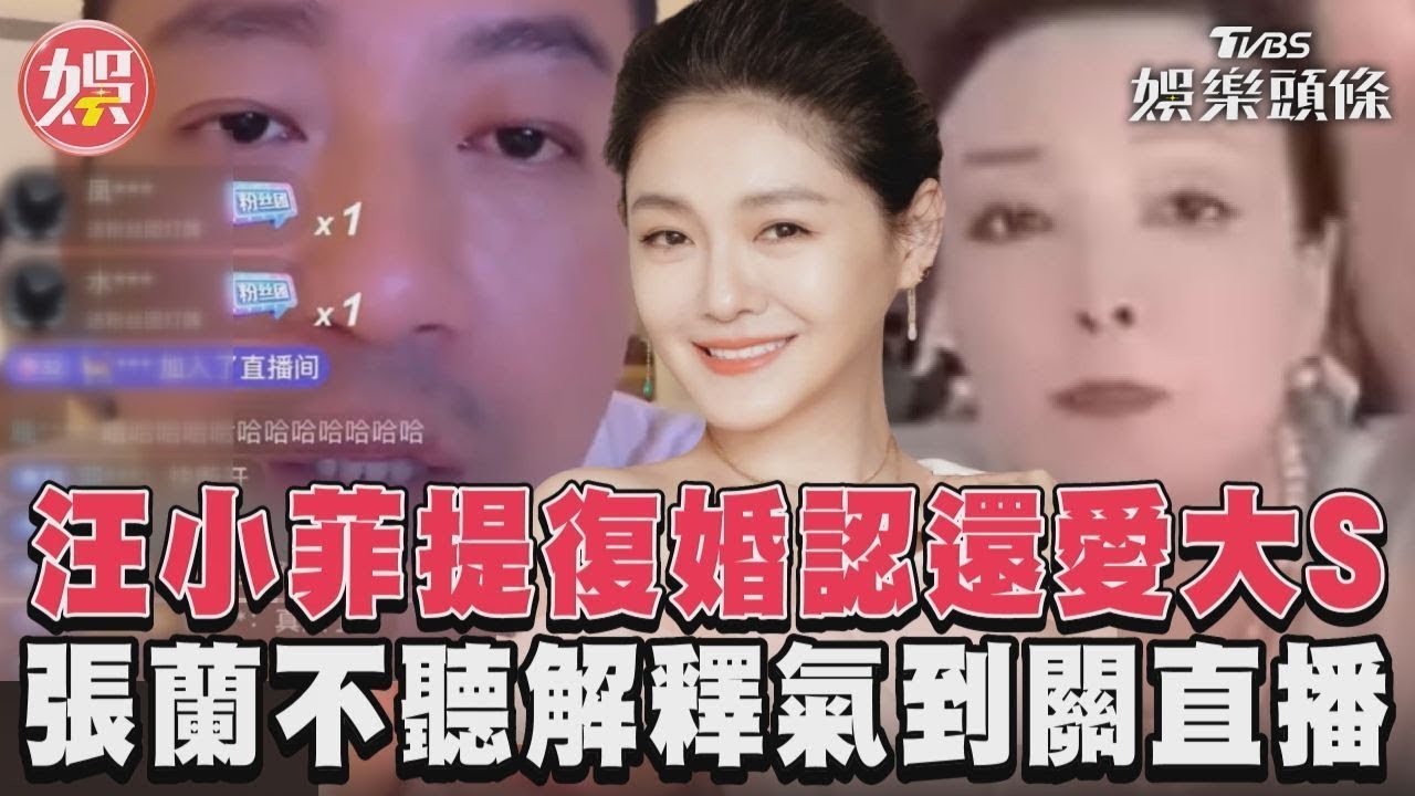 影音/汪小菲提復婚認還愛大S 張蘭不聽解釋氣到關直播