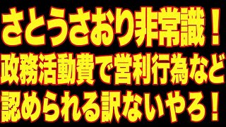 さとうさおり意味不明！政務活動費原資にYouTube収益などあげて良いわけないやろ！