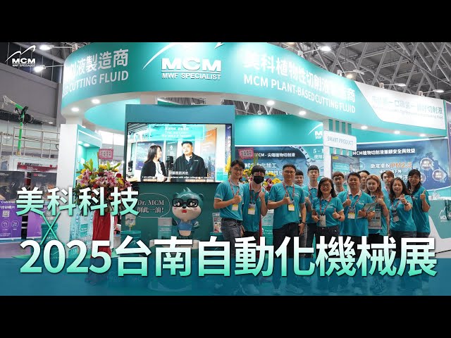 綠色製造新選擇！美科科技正式進軍南部市場！｜MCM美科科技植物性切削液製造商 - 