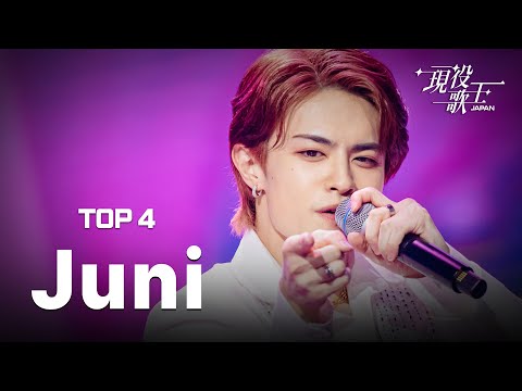 [#現役歌王 JAPAN Juni] もう一度聴きたい TOP4 Juniのステージまとめ！다시 듣는 TOP4 쥬니의 무대 모음집!｜CReAstudio