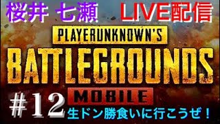 【PUBGモバイル】生ドン勝食いに行こうぜ！#12