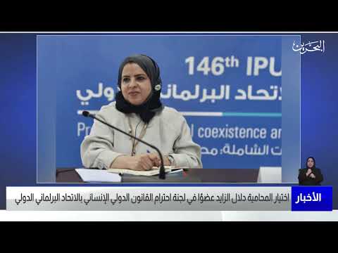 البحرين مركز الأخبار اختيار المحامية دلال الزايد عضوًا في لجنة احترام القانون الدولي الإنساني