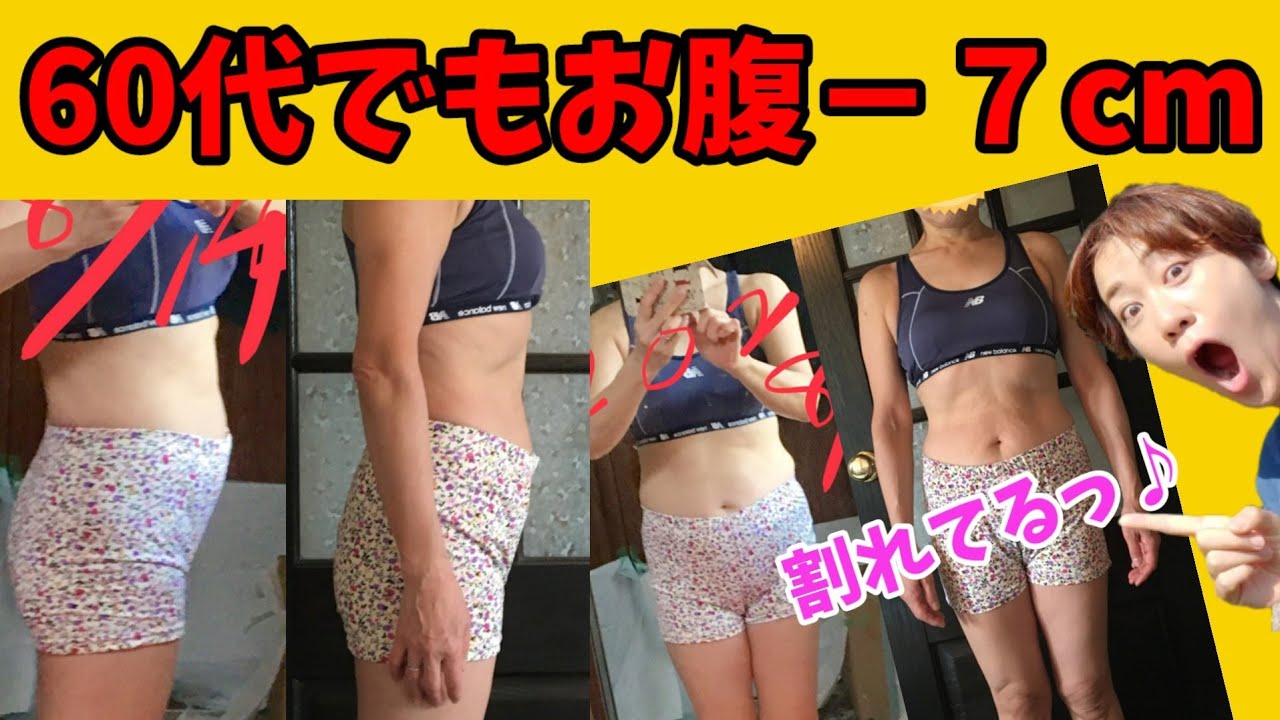60代でもお腹痩せ🎵マイナス７cm！３つのストレッチメニュー大公開！足パカ&腰肉つまみ&逆スクワット