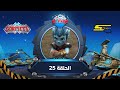 سبيستون غورميتي الحلقة 25 Spacetoon Gormiti Episode 25
