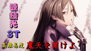 [日GO] 高難易度 魔天を開けよ 源賴光3T