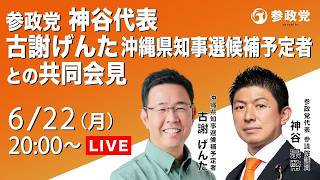 2026年沖縄県知事選、参政党が古謝氏への推薦内定を発表 初の知事選推薦の背景と政策合意の中身、参政党の狙いと戦略