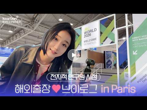 탄소산업의 미래를 보다! JEC World 2026 해외출장 브이로그✈️