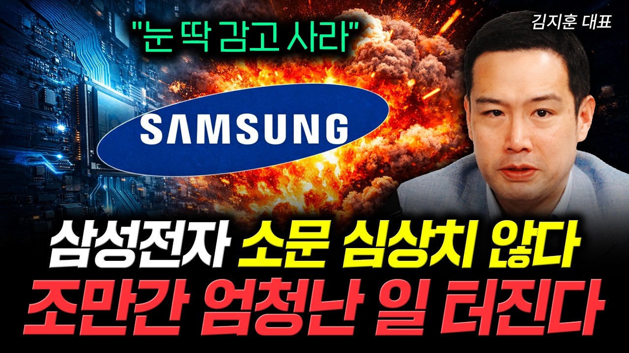 "눈 딱 감고 사라" 삼성전자 소문 심상치 않다 조만간 엄청난 일 터진다 | 김지훈 대표 1부