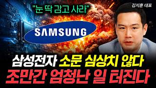 "눈 딱 감고 사라" 삼성전자 소문 심상치 않다 조만간 엄청난 일 터진다 | 김지훈 대표 1부
