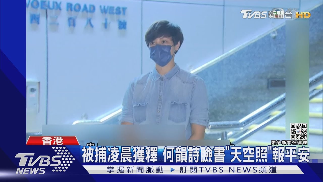 被捕凌晨獲釋 何韻詩臉書「天空照」報平安