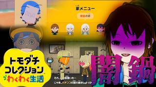 【トモダチコレクションわくわく生活】うちの子達はやらんぞ！！！！【配信】