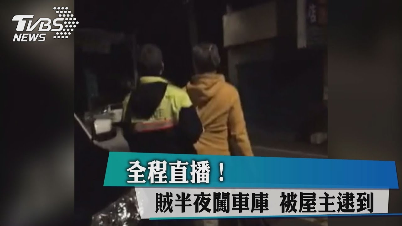 全程直播！賊半夜闖車庫　被屋主逮到