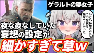 【ゲラルトの夢女子!?】小城夜みるくの妄想、設定が細かすぎるw【深層組/小城夜みるく/切り抜き】