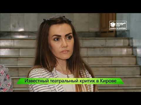 Театральный критик приехал оценить театры Новости Кирова 20 06 2019