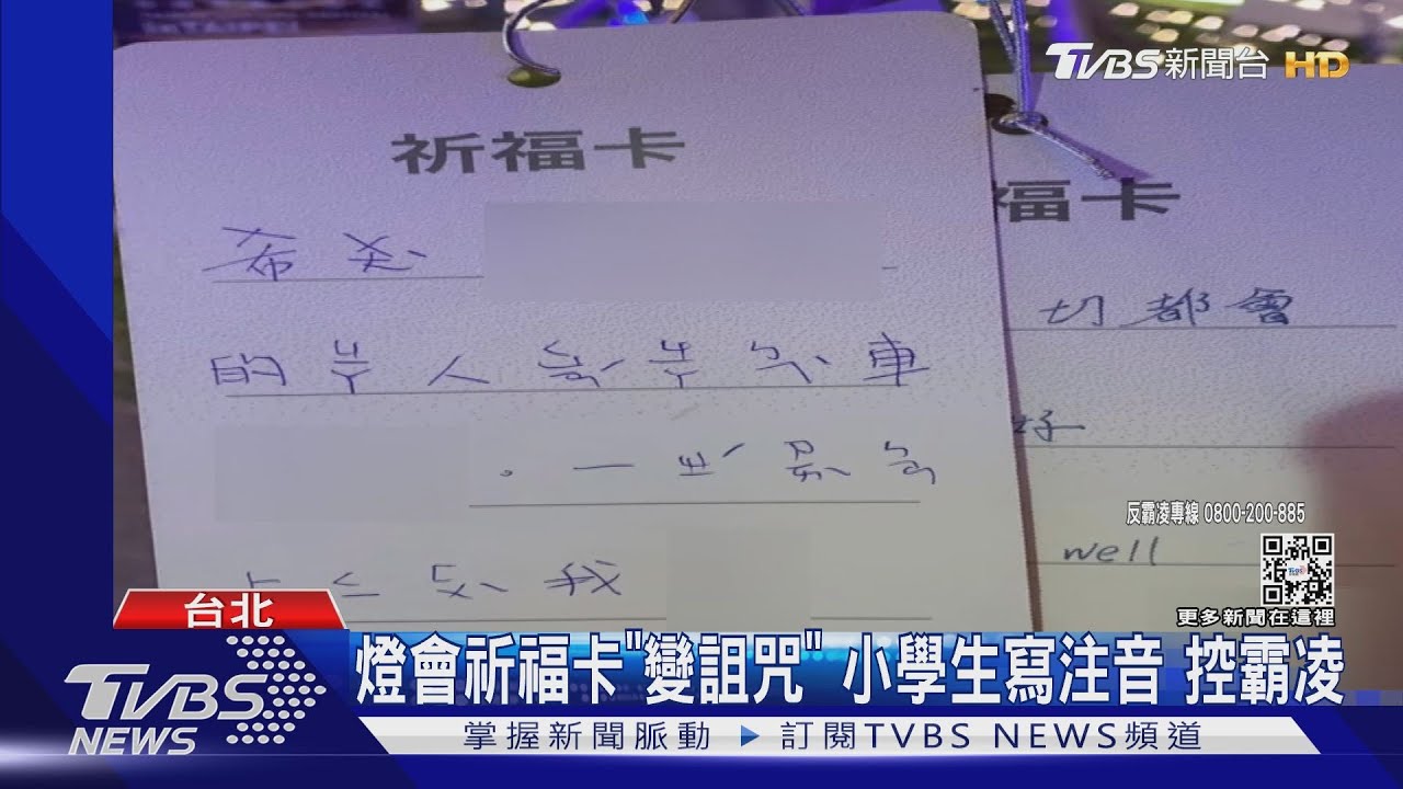 燈會祈福卡「變詛咒」小學生寫注音 控霸凌