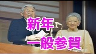 平成29年1月2日　新年一般参賀　天皇陛下及び皇族方お出まし【第1回目ノーカット版】