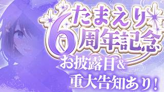 【6주년 기념】모두로부터 있어~가득 축하될 때까지 피로할 수 없다! ? 새로운 의상 & 공지 개미! 6주년 기념 전달【Vtuber / 타마키 에리나】