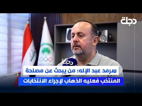 فيديو | سرمد عبد الإله: من يبحث عن مصلحة المنتخب فعليه الذهاب لإجراء الانتخابات