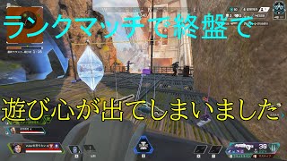 ランクマッチ終盤なのに....